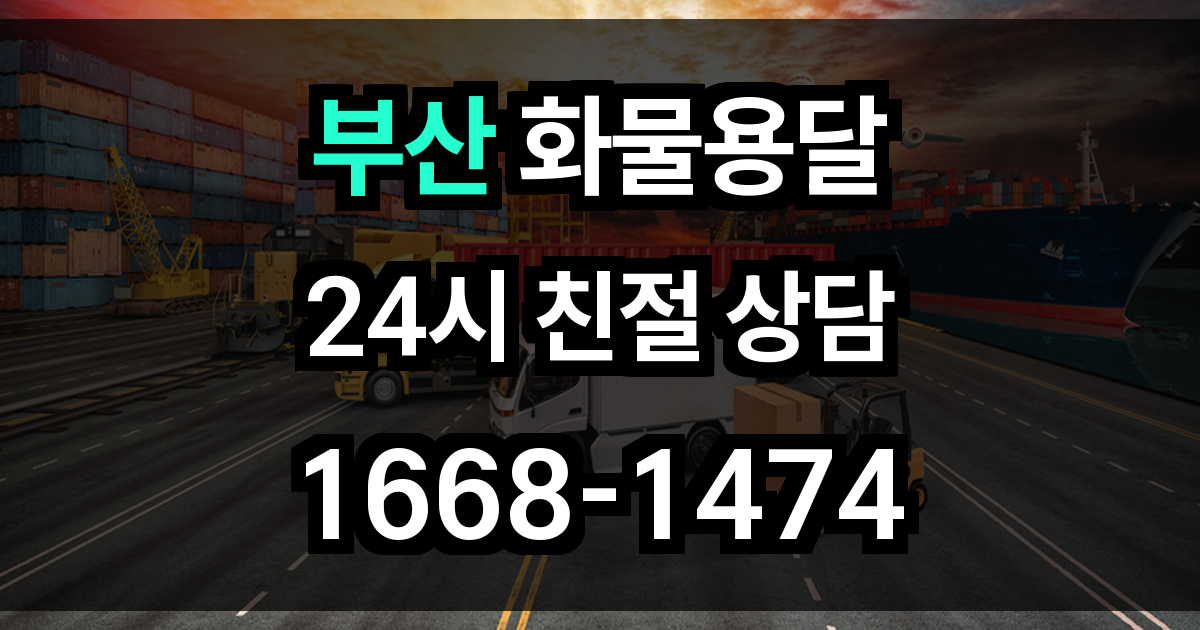 부산 화물 용달