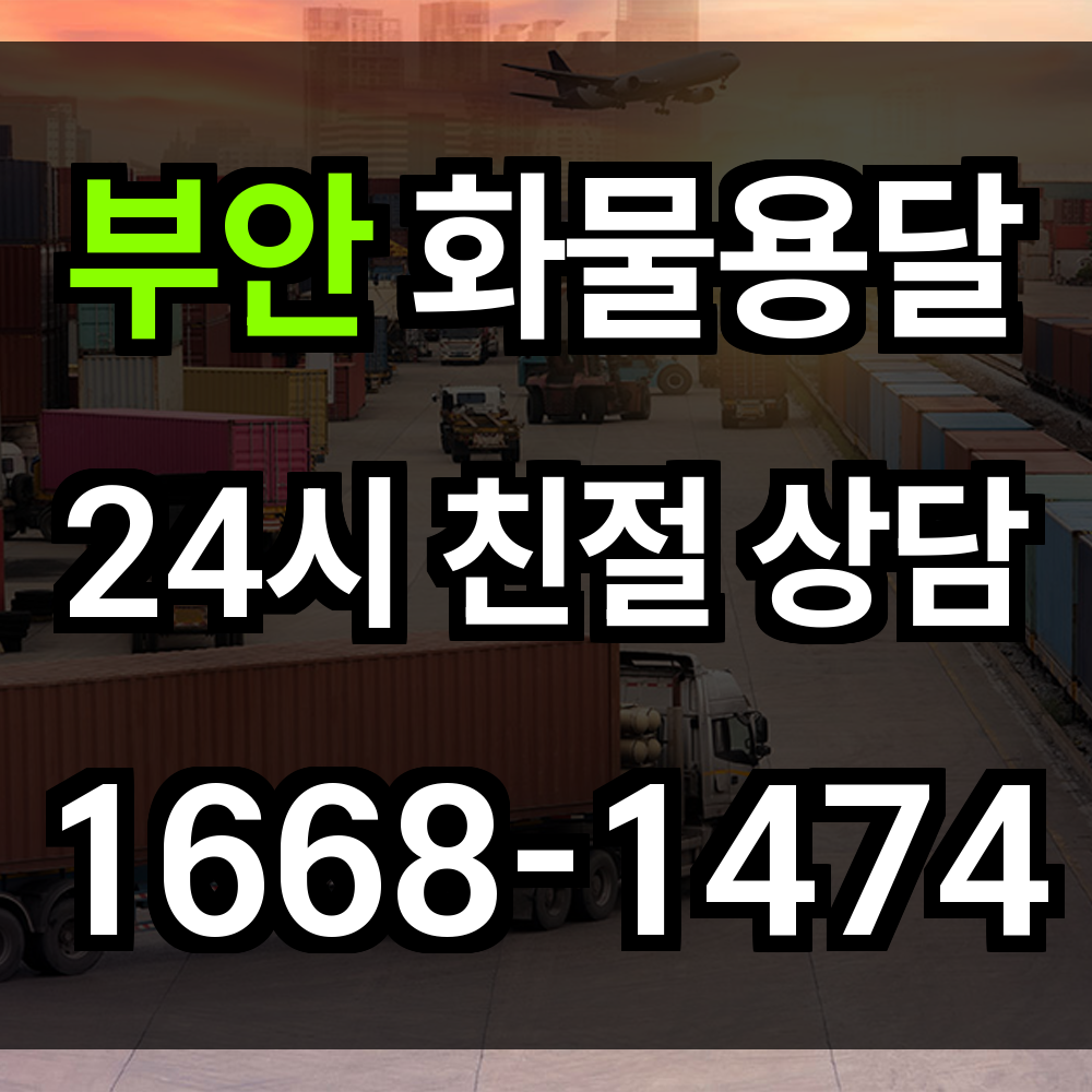 부안 화물 용달