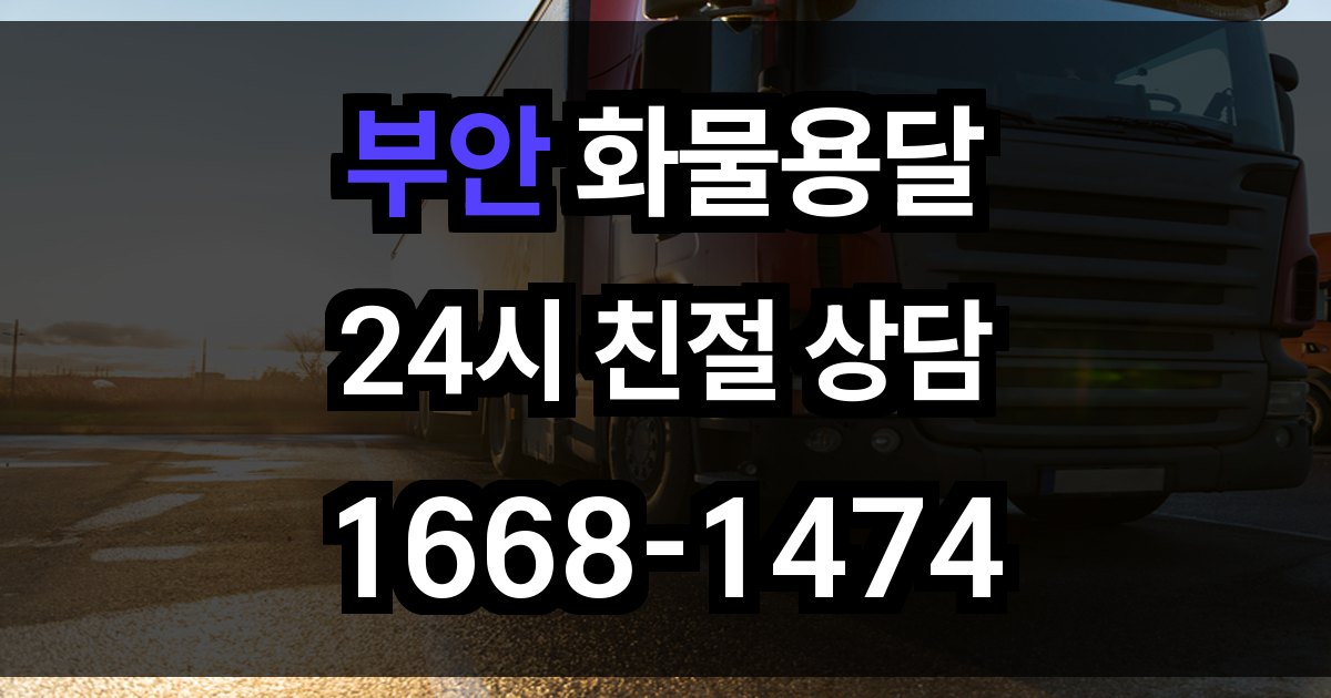 부안 화물 용달