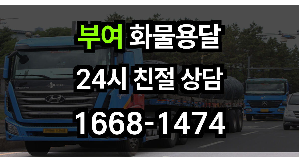 부여 화물 용달