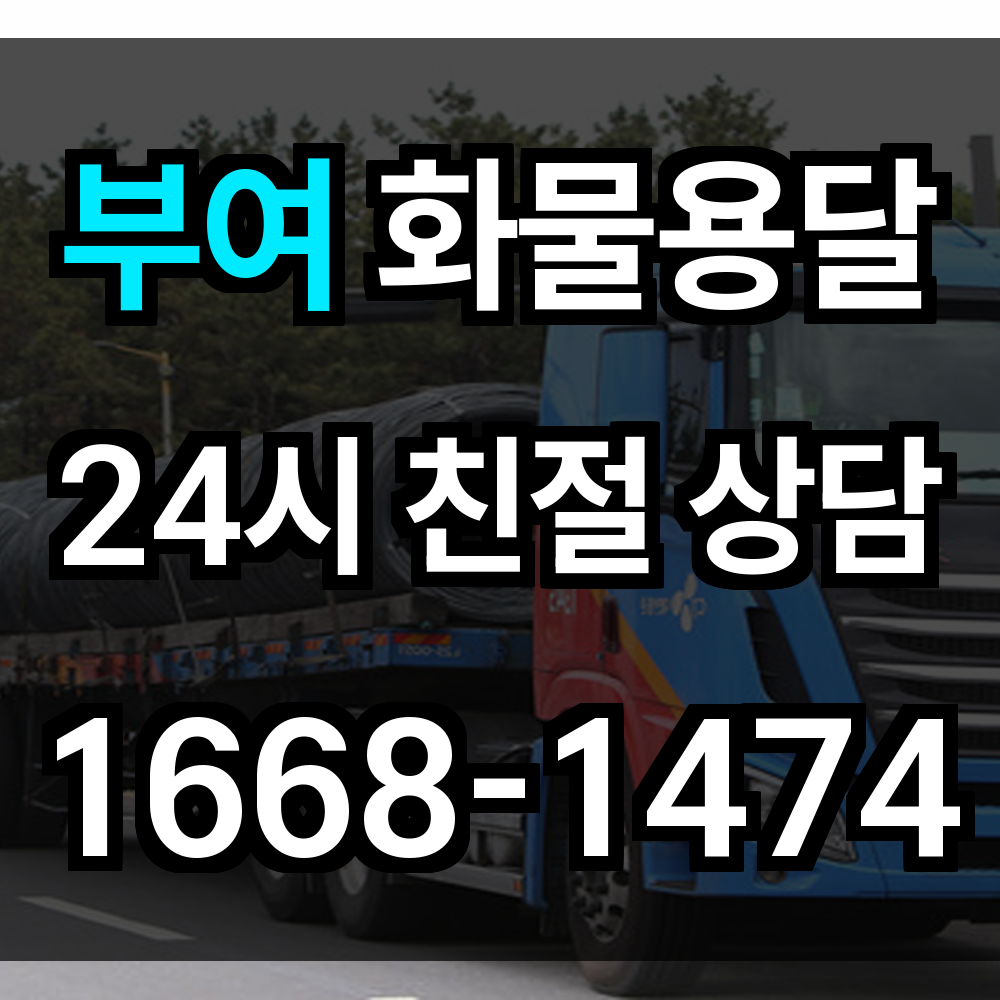 부여 화물 용달