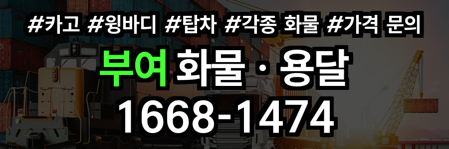 부여 화물 용달