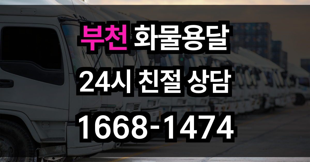 부천 화물 용달