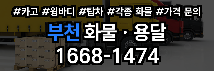 부천 화물 용달