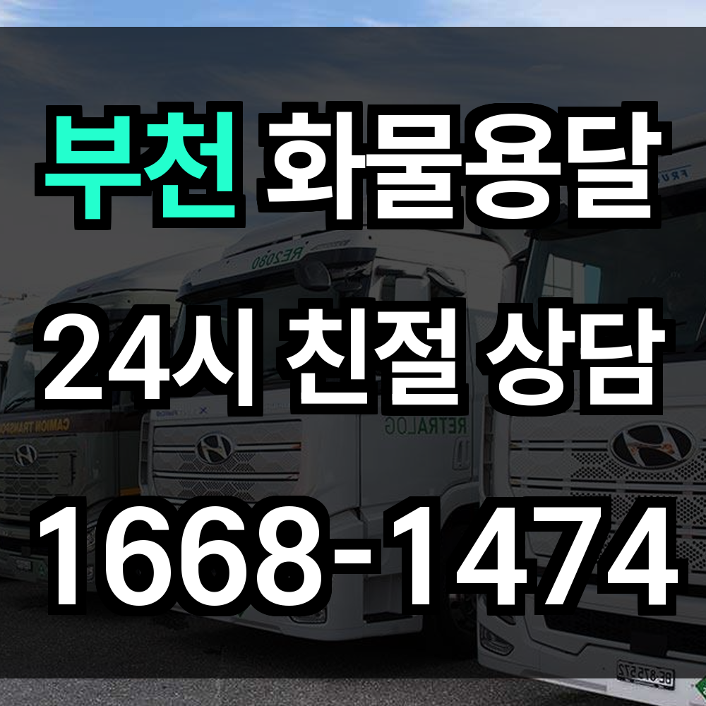 부천 화물 용달