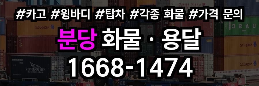 분당 화물 용달