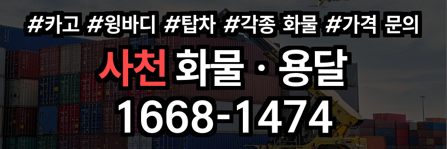 사천 화물 용달