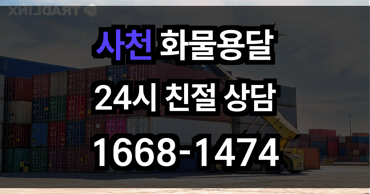 사천 화물 용달