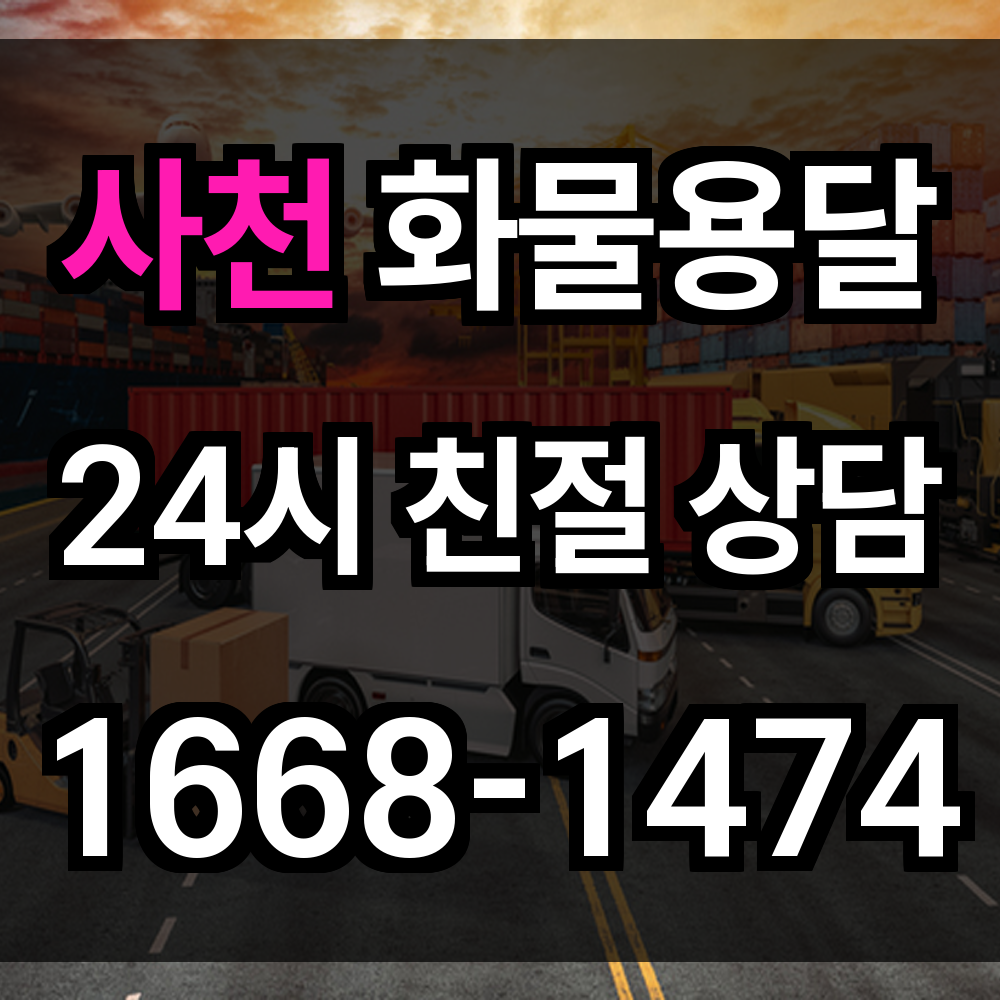 사천 화물 용달