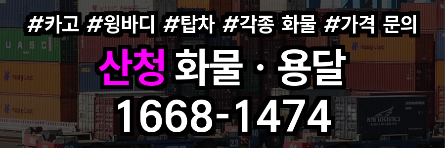 산청 화물 용달