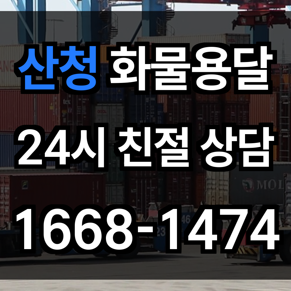 산청 화물 용달