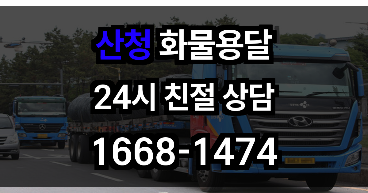 산청 화물 용달