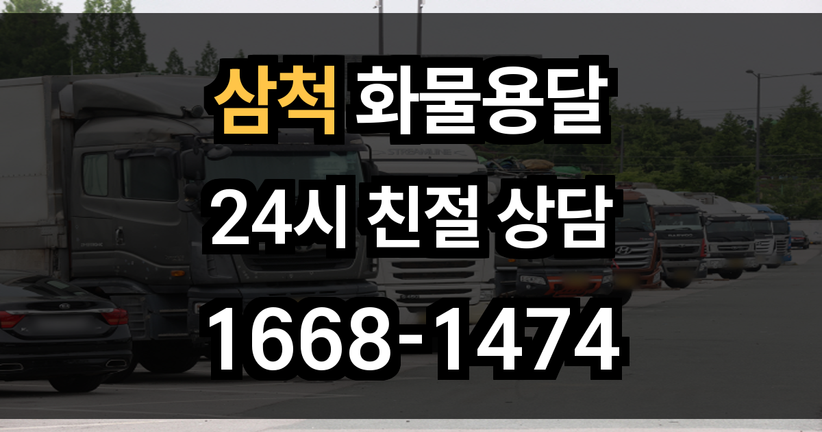 삼척 화물 용달