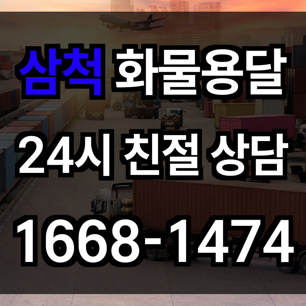 삼척 화물 용달