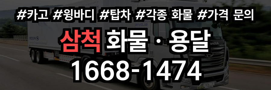 삼척 화물 용달