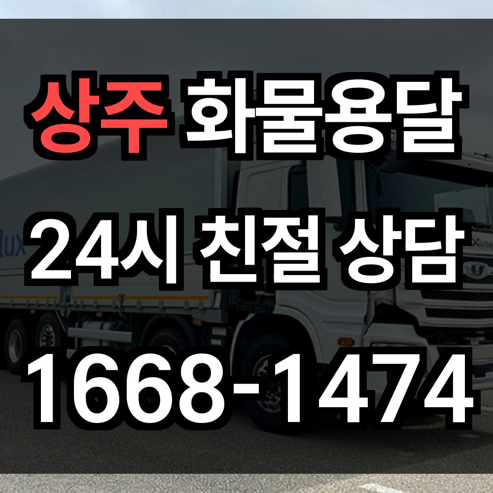 상주 화물 용달