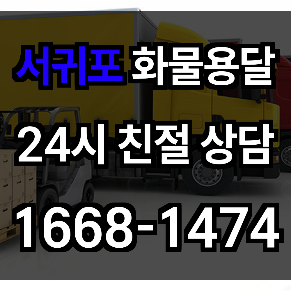 서귀포 화물 용달