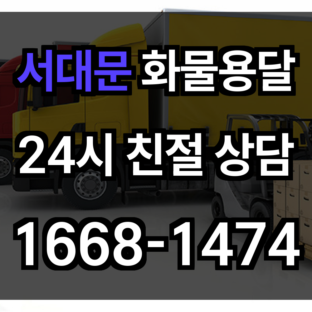 서대문 화물 용달
