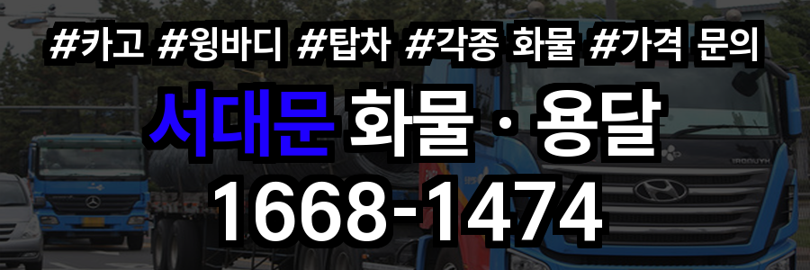 서대문 화물 용달