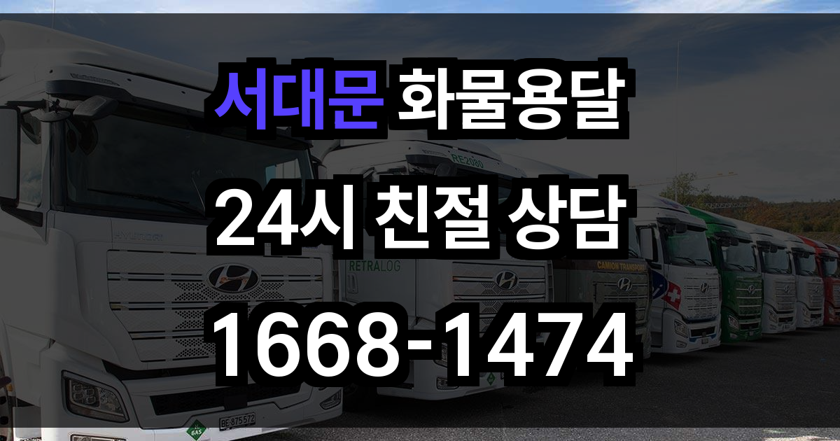 서대문 화물 용달