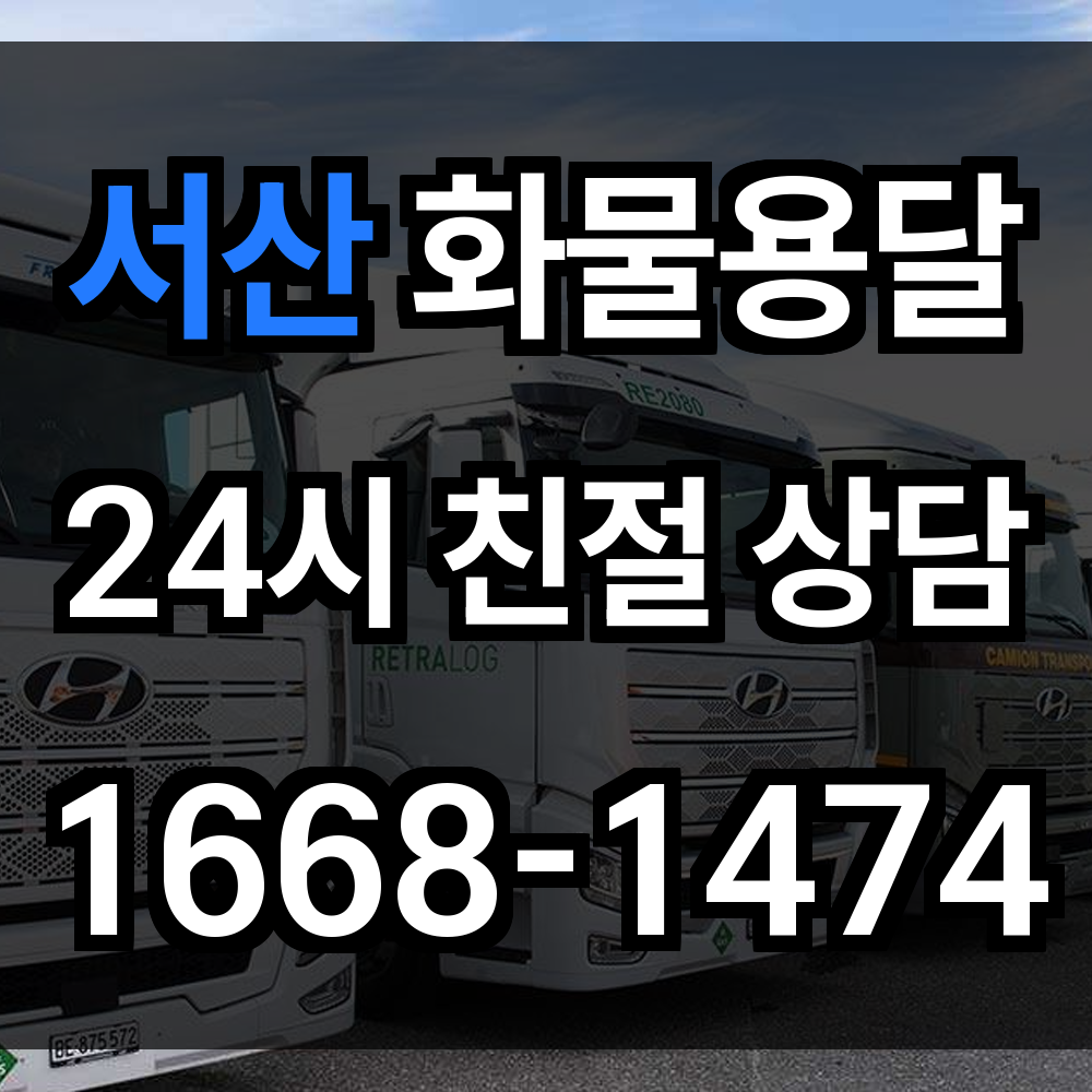 서산 화물 용달
