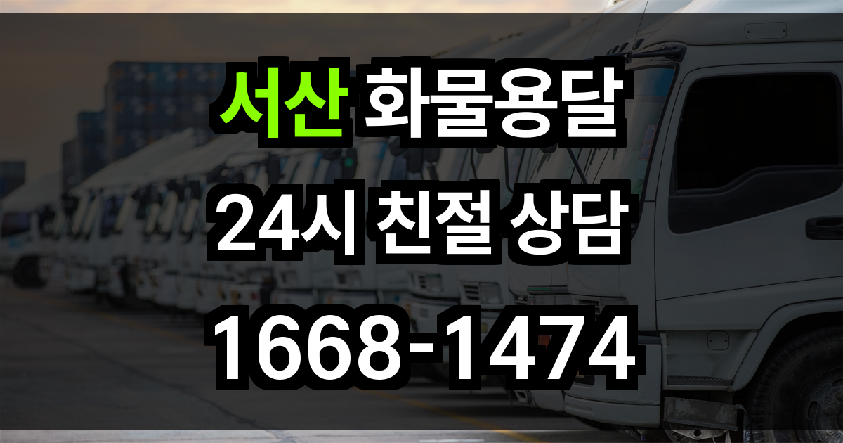 서산 화물 용달
