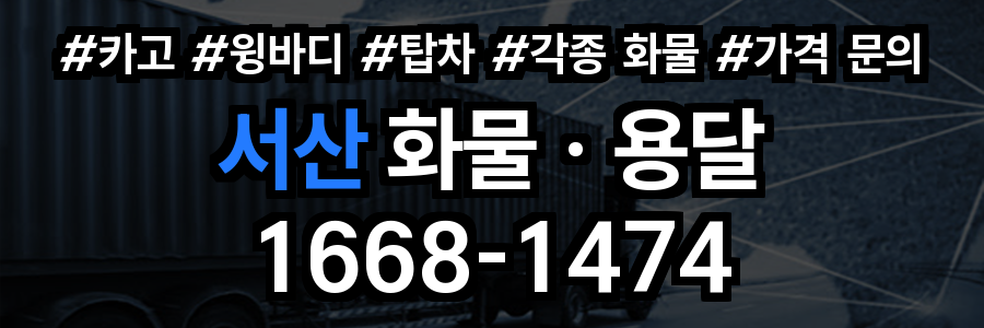 서산 화물 용달