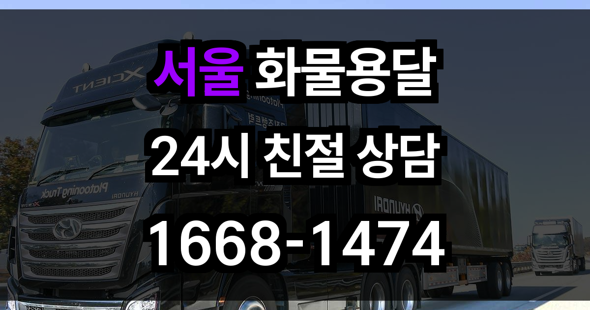 서울 화물 용달