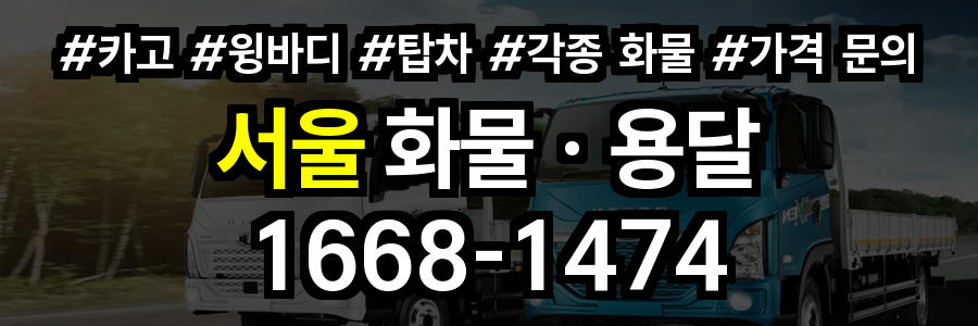 서울 화물 용달