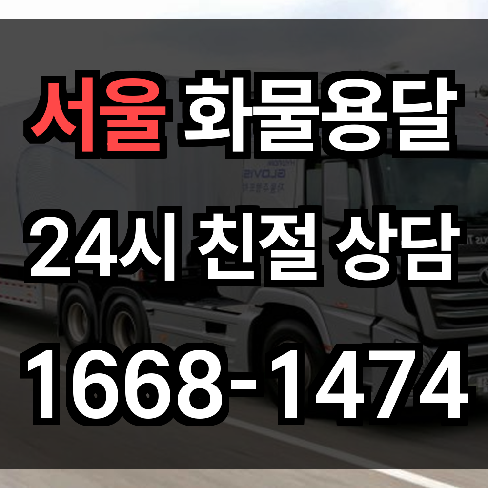 서울 화물 용달