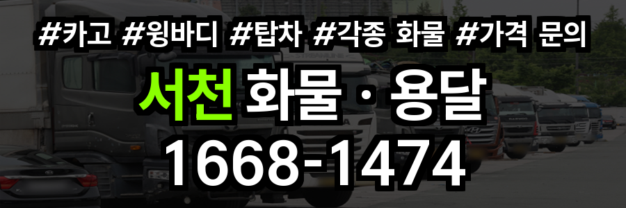 서천 화물 용달
