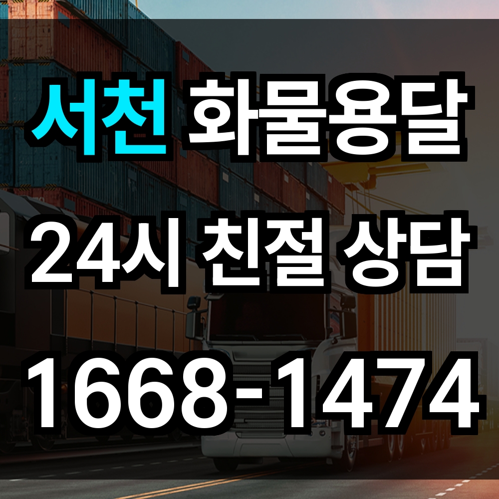 서천 화물 용달