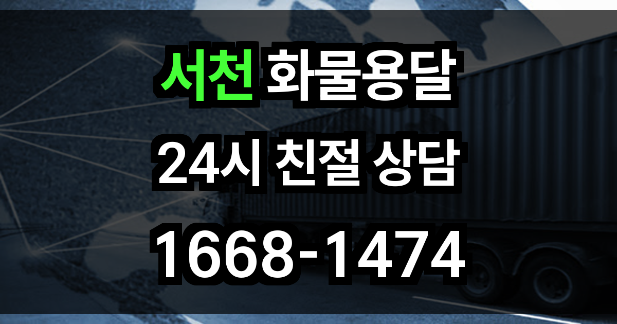 서천 화물 용달