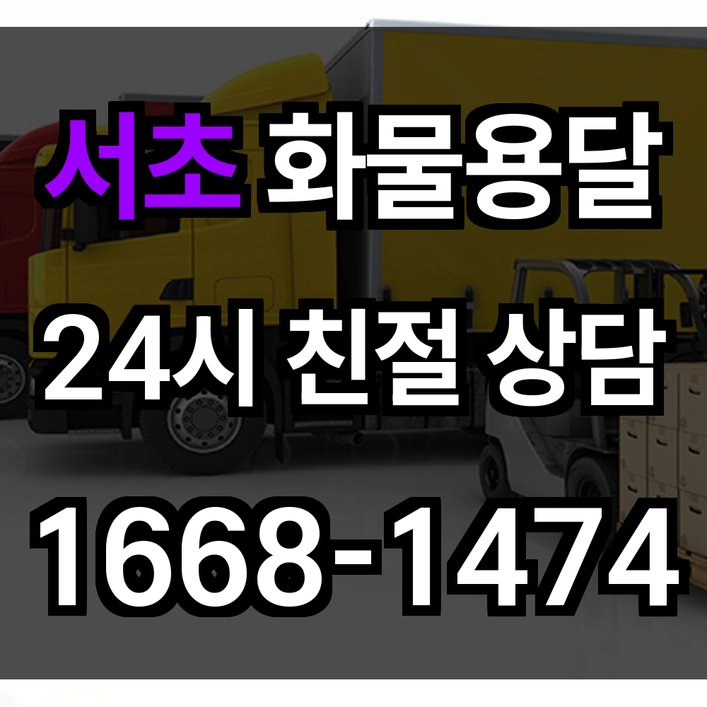 서초 화물 용달