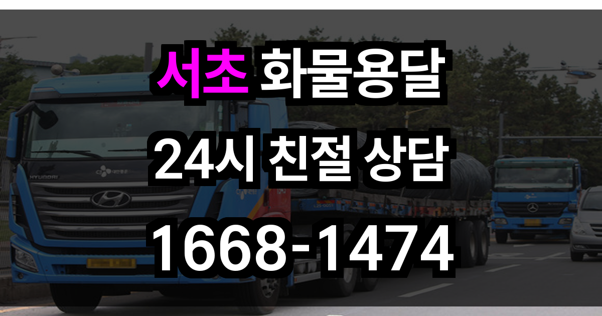 서초 화물 용달