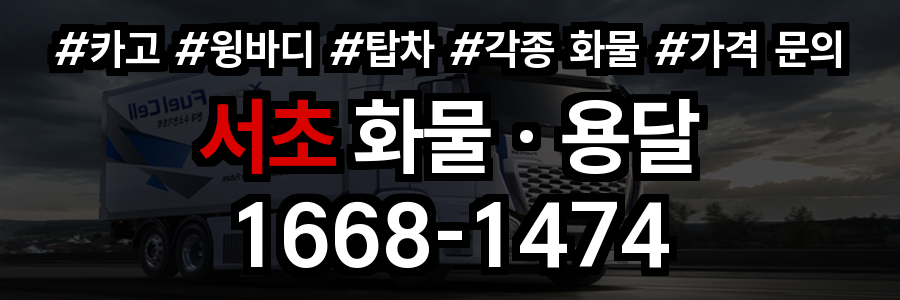 서초 화물 용달