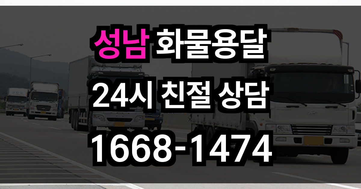 성남 화물 용달