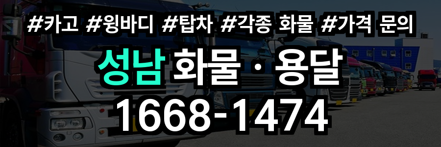 성남 화물 용달