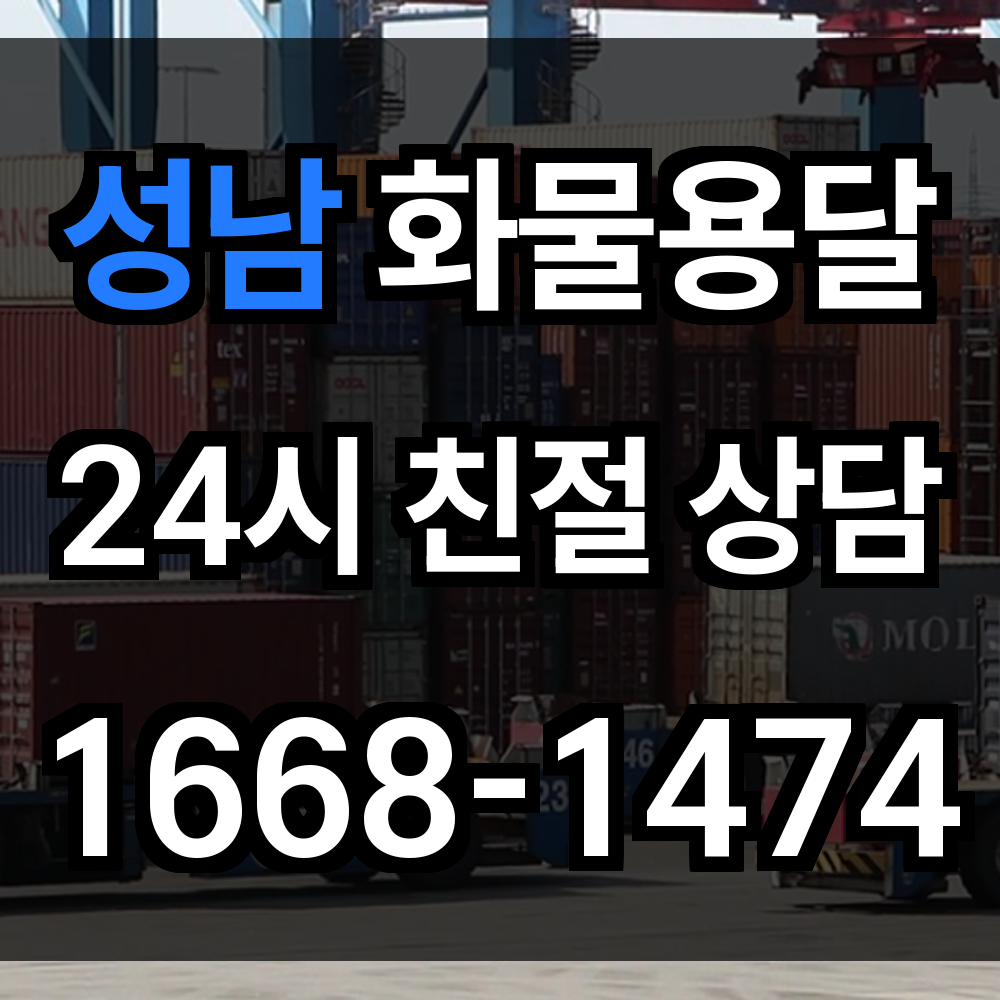 성남 화물 용달