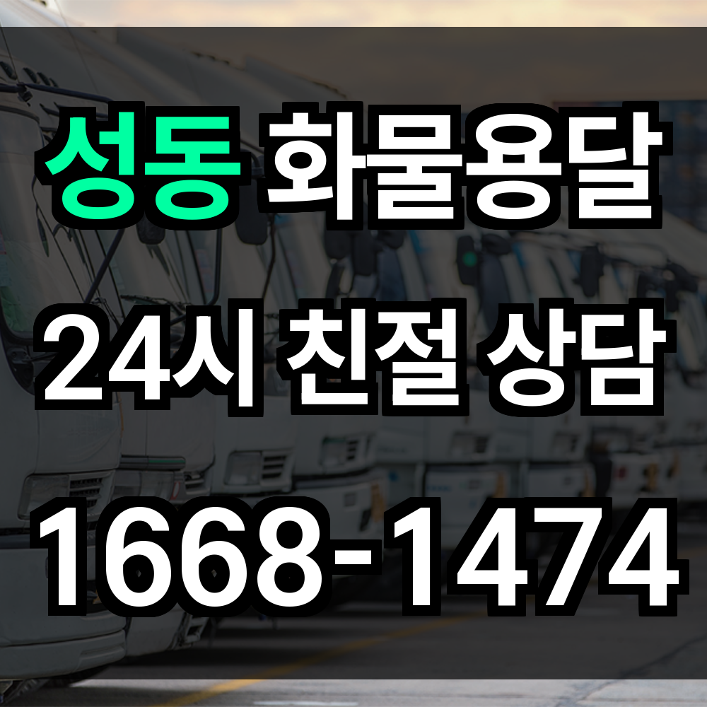 성동구 화물 용달