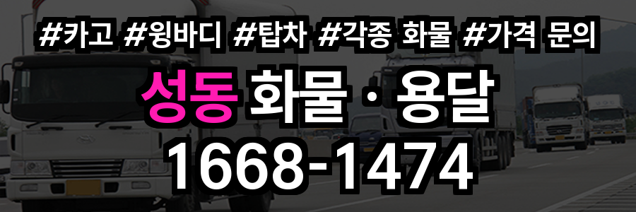 성동구 화물 용달