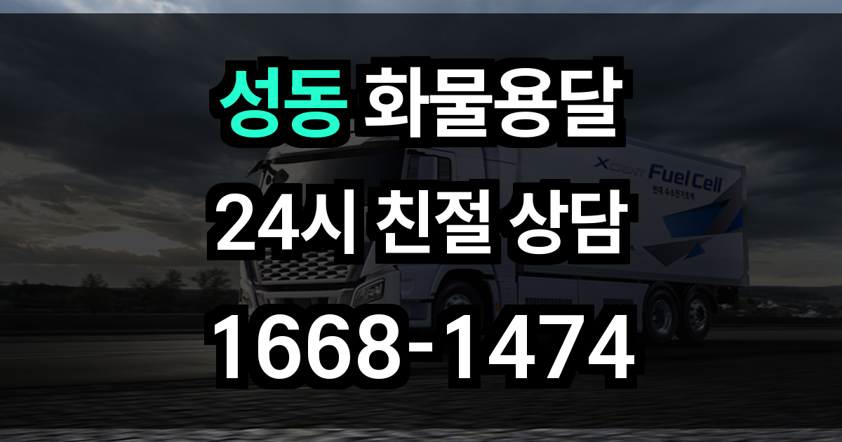 성동구 화물 용달