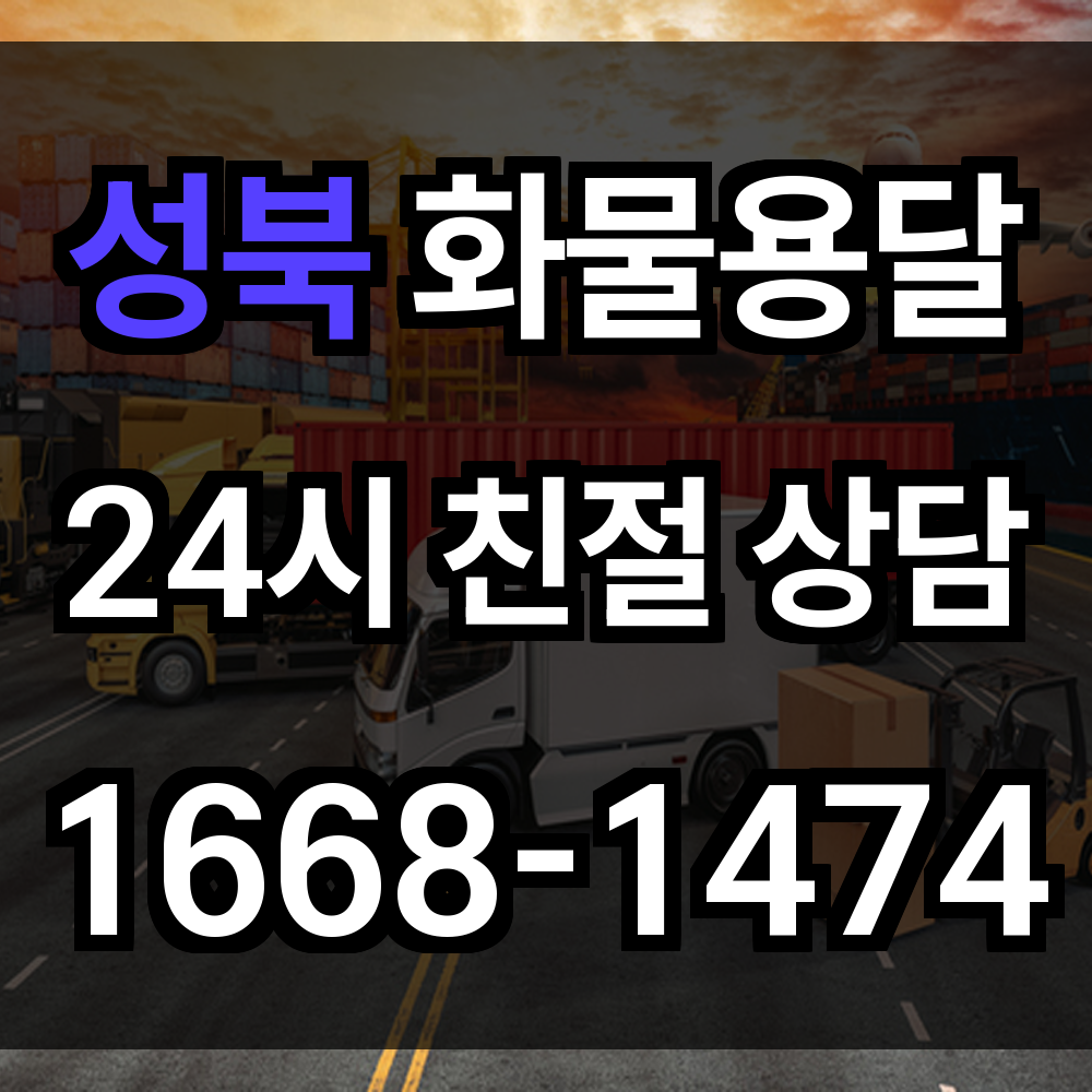 성북구 화물 용달