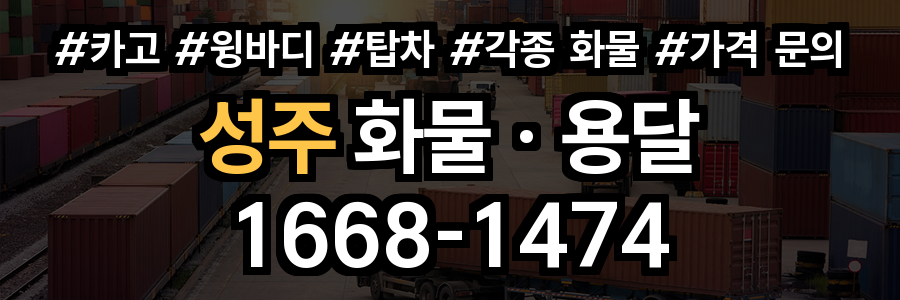 성주 화물 용달