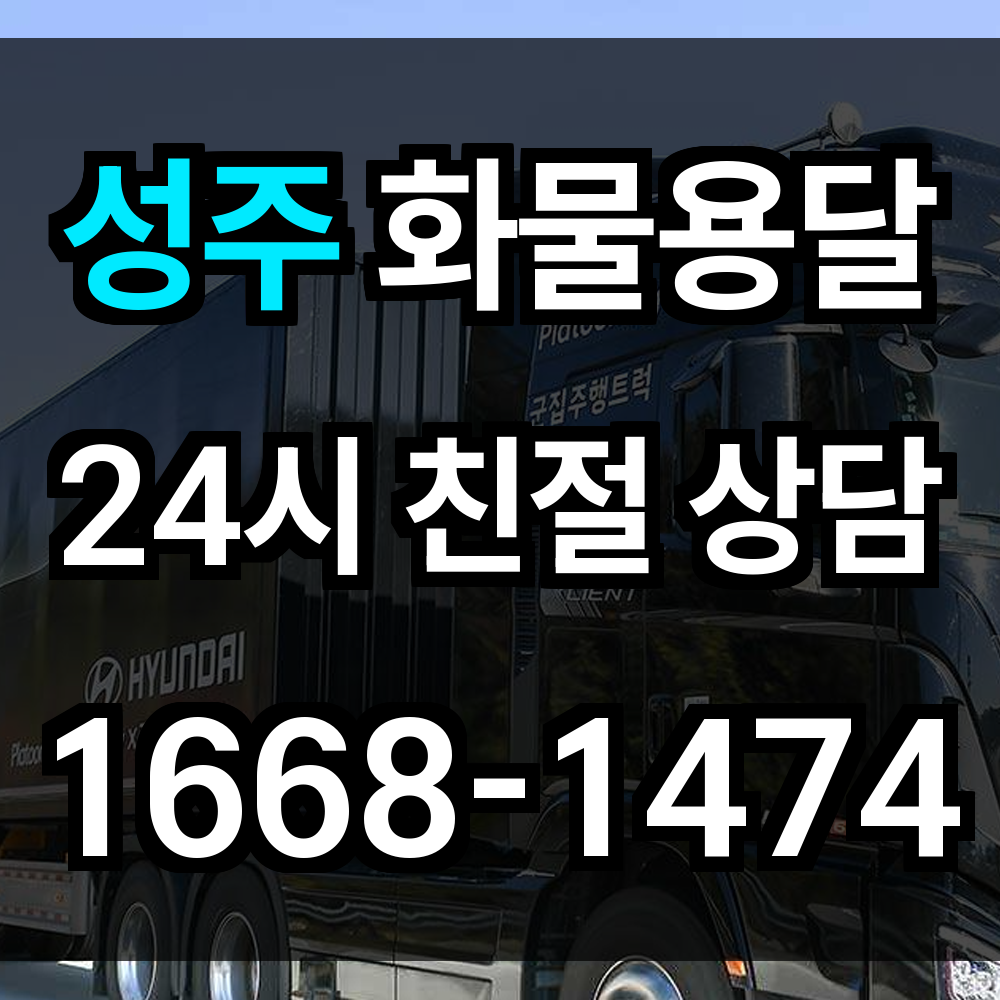 성주 화물 용달