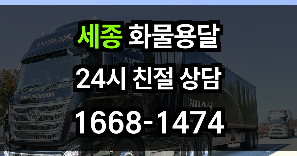 세종 화물 용달