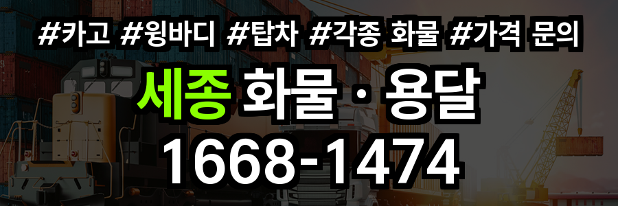 세종 화물 용달