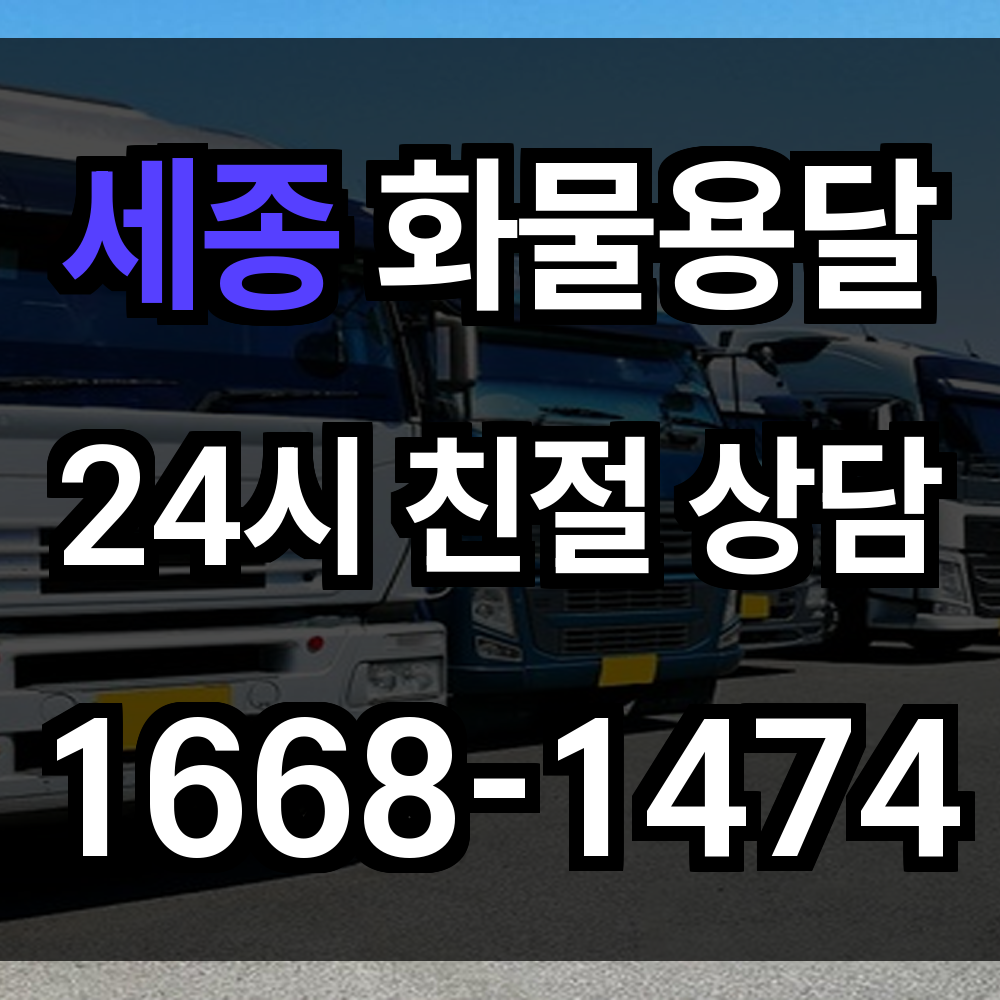 세종 화물 용달
