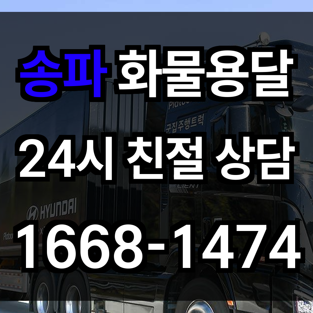 송파 화물 용달