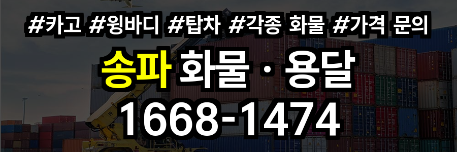 송파 화물 용달